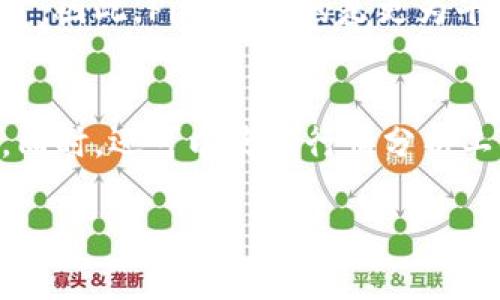   如何通过tpWallet购买Pi币：详细视频教程和实用指南 / 

 guanjianci tpWallet, Pi币, 虚拟货币, 购买指南 /guanjianci 

在近年来，虚拟货币的发展势头迅猛，尤其是Pi币作为一种新兴的数字货币，受到了越来越多人的关注。为了方便用户交易和管理Pi币，tpWallet应运而生，成为一种便捷的数字货币钱包。本文将详细介绍如何通过tpWallet购买Pi币，并提供一个详细的视频教程，帮助用户更好地理解和使用这一过程。同时，我们还将探讨一些相关问题，帮助大家全面了解Pi币及其交易方式。

一、什么是Pi币？
Pi币是一种创新的数字货币，旨在让普通用户更容易参与虚拟货币的挖矿过程。与传统挖矿不同，Pi币采用了移动端挖矿的方式，用户只需在手机上下载Pi网络应用，便可以轻松获利。Pi币的核心理念是创建一个去中心化的生态系统，让每一个人都能参与其中，而不是依赖高端设备和复杂技术。关于Pi币的特点，我们可以总结如下：
ul
    li易于参与：只需下载APP并注册即可开始挖矿。/li
    li低门槛：不需要昂贵的设备和电力支持，用户只需使用手机即可。/li
    li社区驱动：Pi币的社区氛围良好，用户之间可以互相帮助和分享资源。/li
    li未来发展潜力：随着越来越多商家接受Pi币，未来可能会有更多的实际应用。/li
/ul

二、什么是tpWallet？
tpWallet是一款专为虚拟货币设计的手机钱包应用，支持多种数字货币的管理和交易。用户可以通过tpWallet方便地存储、发送和接收Pi币等虚拟货币。该应用的界面友好，操作简单，特别适合初学者使用。tpWallet的主要功能包括：
ul
    li多货币支持：除了Pi币，还支持比特币、以太坊等主流数字货币。/li
    li安全性高：采用多重加密保障用户资产安全。/li
    li便捷的交易功能：用户可以随时随地进行交易，方便快捷。/li
    li实时行情查看：可以随时查看各种虚拟货币的最新行情信息。/li
/ul

三、通过tpWallet购买Pi币的步骤
在这里，我们将详细介绍如何通过tpWallet购买Pi币的具体步骤。以下内容将帮助你在实际操作时更得心应手：

h41. 下载并安装tpWallet/h4
首先，需要在手机的应用商店中搜索“tpWallet”，下载并安装。安装完成后，打开应用，按照提示进行注册和登录。

h42. 填写个人资料/h4
注册时，需要填写一些个人信息，包括手机号码和密码。请确保提供的信息真实有效，以免在后续的交易中遇到问题。

h43. 进行身份验证/h4
为了保障安全，tpWallet会要求用户进行身份验证。一般可以选择通过手机短信或邮箱验证，完成后便可以继续使用钱包功能。

h44. 充值钱包/h4
在营销Pi币之前，需要先将资金充值到tpWallet。可以通过银行转账、信用卡或其他支付方式进行充值。具体步骤如下：
ul
    li在tpWallet首页找到“充值”功能。/li
    li选择支付方式，输入充值金额。/li
    li按照提示完成支付，等待资金到账。/li
/ul

h45. 购买Pi币/h4
充值完成后，用户可以找到Pi币的交易页面，选择购买。设定购买数量，确认订单后进行支付，交易完成后，Pi币将自动存入你的tpWallet中。

四、视频教程的观看
为了让用户更直观地了解购买流程，可以观看以下视频教程。在这个视频中，详细演示了从下载tpWallet到完成购买的每一个步骤，旨在帮助用户解决在操作过程中可能遇到的任何问题。
iframe width=