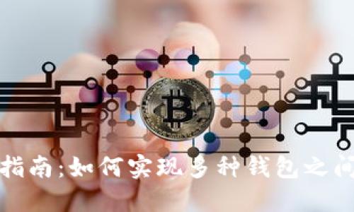 数字资产钱包互通指南：如何实现多种钱包之间的快速转移和管理