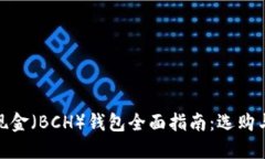 : 比特币现金（BCH）钱包全