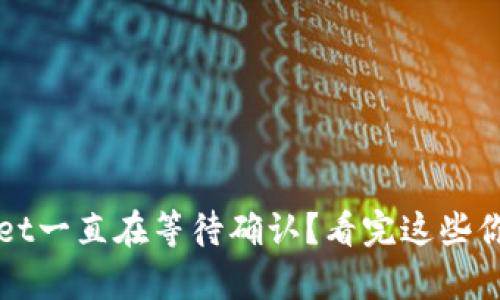 tpWallet一直在等待确认？看完这些你会明白