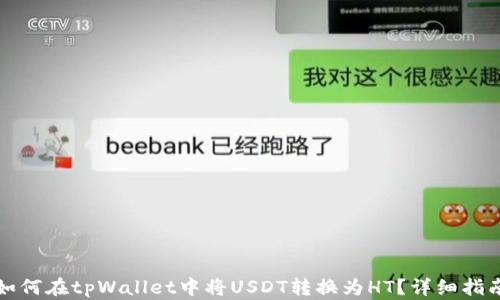 
如何在tpWallet中将USDT转换为HT？详细指南