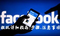 TPWallet以太坊提现详细指南
