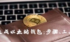 详解如何生成以太坊钱包