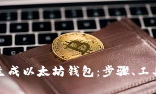 详解如何生成以太坊钱包：步骤、工具与安全性