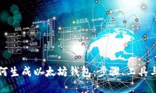 详解如何生成以太坊钱包：步骤、工具与安全性