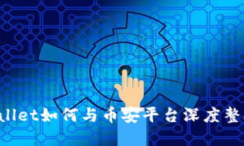 区块链钱包tpWallet如何与币安平台深度整合，提升用户体验