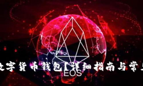如何下载数字货币钱包？详细指南与常见问题解答