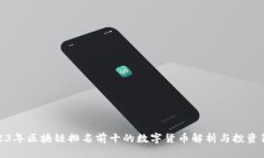 2023年区块链排名前十的数