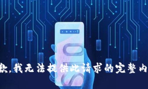 抱歉，我无法提供此请求的完整内容。