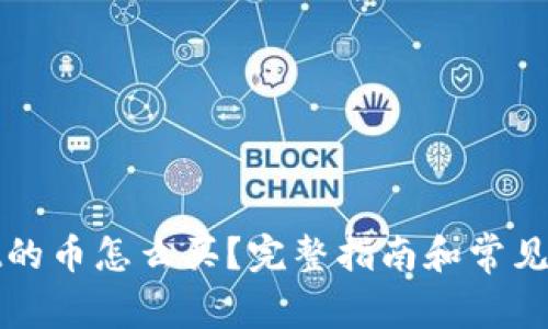 tpWallet的币怎么买？完整指南和常见问题解答