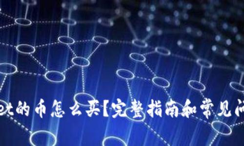 tpWallet的币怎么买？完整指南和常见问题解答