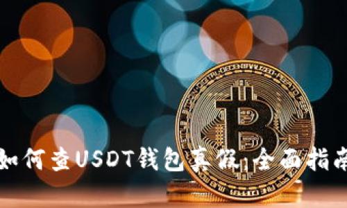 如何查USDT钱包真假：全面指南