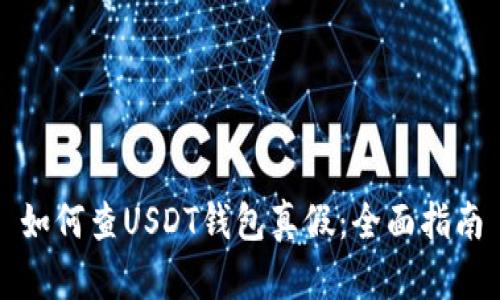 如何查USDT钱包真假：全面指南