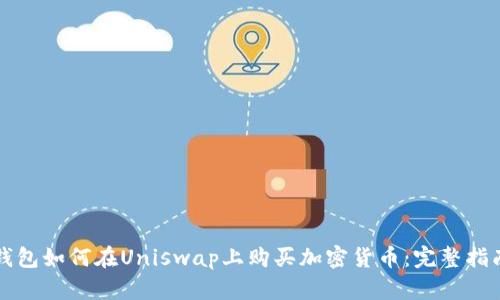 钱包如何在Uniswap上购买加密货币：完整指南