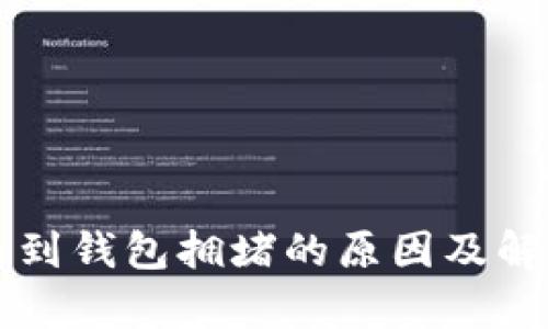 以太坊提币到钱包拥堵的原因及解决方案分析