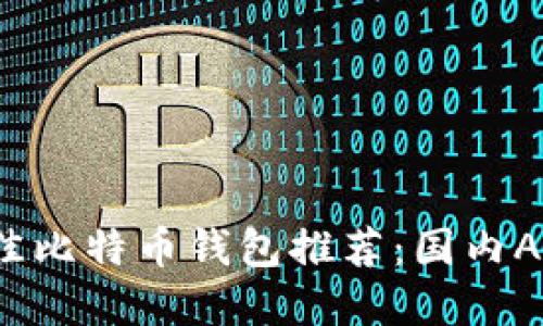 2023年最佳比特币钱包推荐：国内APP选择指南