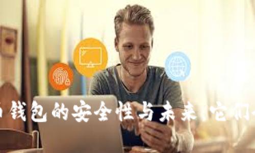 数字货币钱包的安全性与未来:它们会关停吗?