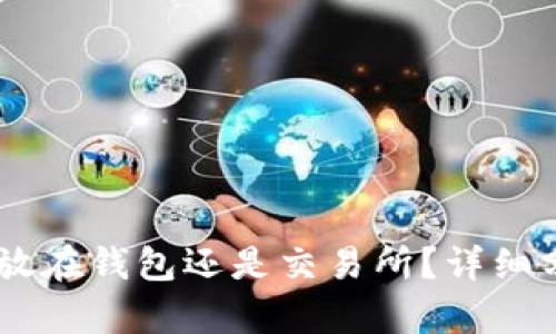 USDT应该放在钱包还是交易所？详细分析与建议