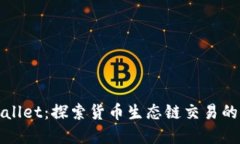 tpWallet：探索货币生态链交易的未来
