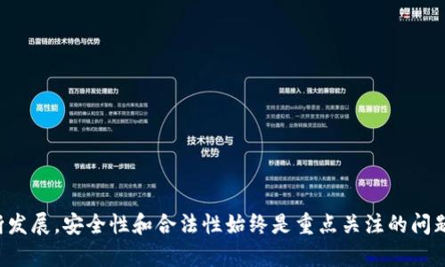 比特币在中国如何安全高效地取出到个人钱包

比特币, 数字货币, 钱包取出, 中国交易所/guanjianci

前言
比特币作为一种全球广泛使用的数字货币，近年来在中国引起了极大的关注。尽管国家对比特币的监管政策时有变动，越来越多的投资者和用户仍然希望将比特币安全地提取到自己的个人钱包中。本文将深入探讨比特币在中国如何取出到钱包的过程，并提供实用的指导和建议。

比特币基本知识
在了解如何将比特币取出到钱包之前，首先我们需要清楚比特币的基本概念。比特币是一种去中心化的数字货币，意味着它并不依赖于任何中央银行或单一管理机构。比特币的交易记录存储在区块链上，确保交易的透明和安全。
用户需要一个比特币钱包来存储、发送和接收比特币。比特币钱包有多种类型，包括硬件钱包、软件钱包和在线钱包等。每种钱包都有不同的安全级别和使用便捷性。

如何选择合适的比特币钱包
选择一个安全且适合自己的比特币钱包是取出比特币的首要步骤。以下是几种常见的比特币钱包类型及其优缺点：
ul
listrong硬件钱包：/strong硬件钱包是最安全的选择，它以物理设备的形式保存私钥。虽然初始投资较高，但对于长期保存比特币非常推荐。/li
listrong软件钱包：/strong这是一个应用程序，可以在计算机或手机上下载。软件钱包使用方便，适合日常交易，但安全性相对较低，特别是在设备被恶意软件攻击的情况下。/li
listrong在线钱包：/strong这类钱包由第三方提供服务，用户只需通过互联网访问。这种钱包使用方便，但用户需信任服务提供商的安全措施。/li
/ul

从中国交易所提取比特币的步骤
在决定好钱包后，我们可以开始将比特币从中国的交易所提取到个人钱包。以下是具体的步骤：

h4步骤一：注册并完成身份验证/h4
首先，你需要在一个受信任的交易所注册账户，如币安、火币网等。在注册后，交易所通常会要求用户完成实名认证，以遵守国家法律法规。确保你提供的信息准确无误以避免验证失败。

h4步骤二：充值比特币/h4
在账户完成验证后，你需要将比特币充值到交易所。此时，你可以通过购买比特币或将其转入交易所地址。不同交易所的充值地址可能不同，因此请务必仔细核对。

h4步骤三：发送比特币到钱包/h4
登录你的交易所账户，找到“提现”或“提币”的选项。输入你个人钱包的比特币地址，确保地址正确无误，一旦发送，无法挽回。选择提现金额并确认费用。

h4步骤四：确认交易/h4
交易所会向你提供一个确认步骤，确保你要进行的提现操作。如果启用了两步验证，可能需要输入相关信息。确认后，交易所会处理你的请求，随后比特币将发送到你的个人钱包。

如何确保交易的安全性
确保交易安全对于保护你的比特币至关重要。以下是一些安全措施：
ul
listrong使用强密码：/strong为你的交易所账户和比特币钱包设置一个复杂、难以猜测的密码，并定期更换。/li
listrong启用两步验证：/strong启用两步验证（2FA）可以为你的账户添加一层额外的保护，包括手机验证码或身份验证器应用。/li
listrong保持设备安全：/strong确保你的计算机和手机安装了最新的安全软件，定期更新操作系统。/li
listrong小额交易：/strong首次提现时可以先尝试小额交易，以确保所有操作顺利无误。/li
/ul

可能遇到的常见问题

h4问题一：如何找回丢失的比特币？/h4
如果你的比特币因错误操作或被黑客盗取而丢失，找回的难度很大。比特币交易是匿名且不可逆的，理论上没有中央机构能够帮助你恢复丢失的比特币。然而，有以下一些方法和注意事项可以帮助你尽量避免这种情况：
ul
listrong备份·钱包：/strong定期备份比特币钱包的私钥和助记词。若钱包丢失或损坏，可以利用备份进行恢复。/li
listrong小心操作：/strong在进行任何交易之前，一定要仔细检查所有的地址和金额，确保没有错误。/li
listrong联络交易所：/strong如果是在交易所丢失，可以尝试联系交易所客服并提供相关信息，看看他们是否能提供帮助。/li
/ul

h4问题二：如何避免比特币交易诈骗？/h4
随着比特币的普及，诈骗事件也日渐增多。用户需增强警惕，采取一些措施以避免成为诈骗的受害者：
ul
listrong辨别真假网站：/strong访问交易所、钱包等网站时，务必检查URL是否正确，以防访问假冒网站。/li
listrong不要轻信高收益投资：/strong如果某个项目承诺稳定高收益，并且吸引你投资，一定要提高警惕，很多时候这些都是诈骗。/li
listrong独立联系：/strong如发现网络上的投资建议，尽量通过独立渠道联系相关人士，确认信息的真实性。/li
/ul

h4问题三：比特币交易的手续费是什么？/h4
比特币交易手续费是指在进行比特币转账时，用户需要支付给矿工或交易所的费用。手续费的高低通常取决于多种因素：
ul
listrong网络拥堵：/strong在比特币网络拥堵时，用户需要支付更高的费用来确保交易迅速确认。/li
listrong交易所政策：/strong不同的交易所手续费政策不同，建议在选择交易所时仔细阅读相关条款。/li
listrong交易规模：/strong对于大额交易，某些交易所可能提供优惠的手续费。/li
/ul

h4问题四：为什么我的比特币转账处理时间很长？/h4
比特币转账处理时间受多种因素影响：
ul
listrong网络拥堵：/strong当很多人同时进行交易时，网络可能会变得拥堵，导致处理时间延迟。/li
listrong手续费不足：/strong如果你在发起交易时选择的手续费过低，交易可能需要更长时间才能被矿工优先处理。/li
listrong交易确认：/strong通常情况下，交易需要经过几次确认后才能被视为成功。确认数量取决于交易所或钱包的设置。/li
/ul

h4问题五：比特币的法律风险有哪些？/h4
在中国，比特币的法律地位仍然不明晰，存在一定的法律风险：
ul
listrong政策风险：/strong市场监管政策变化可能导致比特币价值波动，且可能影响用户的交易行为。/li
listrong税务问题：/strong在一些情况下，比特币交易可能会涉及税务问题，用户需要确保合法纳税。/li
listrong市场风险：/strong由于比特币市场波动很大，价格可能瞬间变化，用户需要有相应的风险承受能力。/li
/ul

h4问题六：如何保护我的比特币钱包？/h4
保护比特币钱包是确保资产安全的重中之重，一些主要的安全措施包括：
ul
listrong使用多重签名钱包：/strong多重签名钱包需要多个私钥来授权交易，增加了安全性。/li
listrong定期更新安全措施：/strong跟进最新的安全技术，及时更新钱包应用与防病毒软件。/li
listrong离线存储：/strong考虑将大部分比特币存储在离线钱包中，以防网络攻击。/li
/ul

结论
通过本文的详细指导，相信大家对于如何将比特币安全取出到个人钱包有了更加清晰的理解。随着比特币市场的不断发展，安全性和合法性始终是重点关注的问题。希望每位用户在享受数字货币带来的便利时，也要保重自己的资产安全。