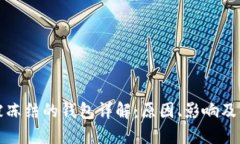 瑞波币被冻结的钱包详解