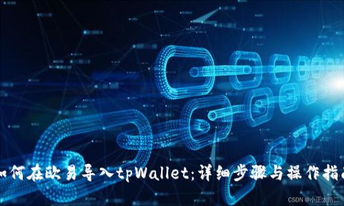 如何在欧易导入tpWallet：详细步骤与操作指南