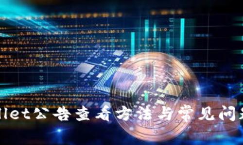 tpWallet公告查看方法与常见问题解析