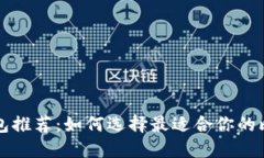 比特币现金钱包推荐：如何选择最适合你的比特