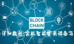 区块链手表改钱包的详细教程：实现智能穿戴设