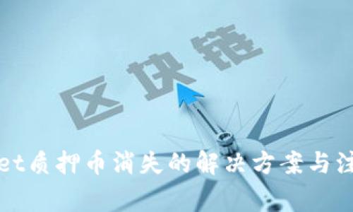 tpWallet质押币消失的解决方案与注意事项
