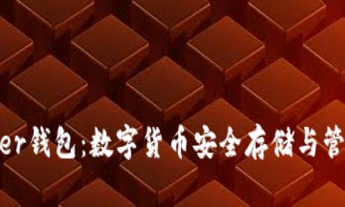全面解析Bither钱包：数字货币安全存储与管理的最佳选择