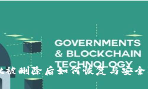 tpWallet被删除后如何恢复与安全防护指南
