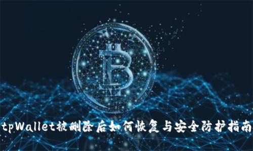 tpWallet被删除后如何恢复与安全防护指南