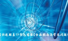 如何快速联系TP钱包客服？全面指南与常见问题解