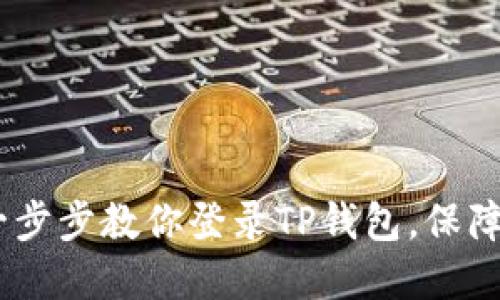 TP钱包登录指南：一步步教你登录TP钱包，保障你的数字资产安全
