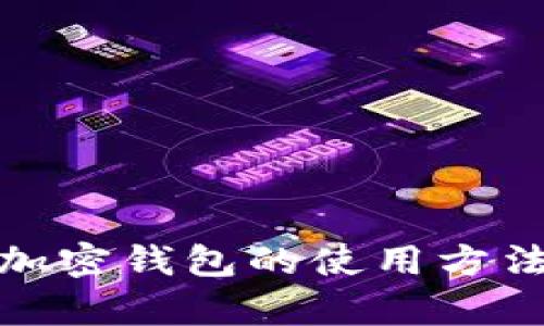 全面解析加密钱包的使用方法与安全性
