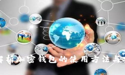 全面解析加密钱包的使用方法与安全性