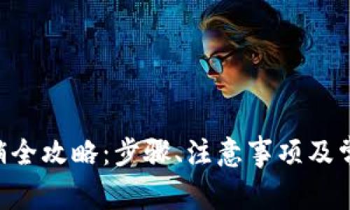 XRP钱包注销全攻略：步骤、注意事项及常见问题解答