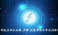 XRP钱包注销全攻略：步骤