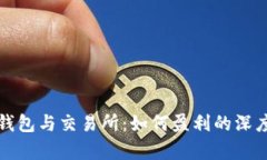 加密钱包与交易所：如何