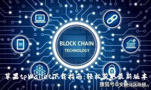 苹果tpWallet下载指南：轻松获取最新版本
