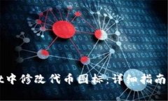 如何在tpWallet中修改代币图