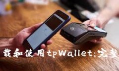 如何在苹果手机上下载和
