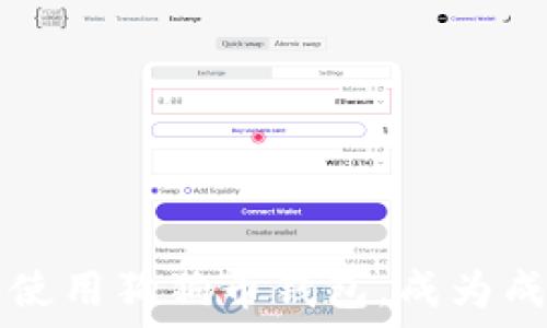  
如何选择和使用狗狗币钱包，成为成功的操盘手