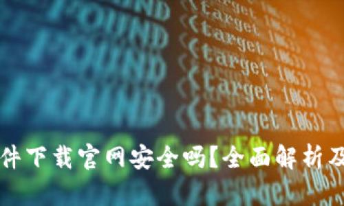 虚拟币软件下载官网安全吗？全面解析及用户须知