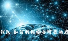 比特币中心钱包：如何找