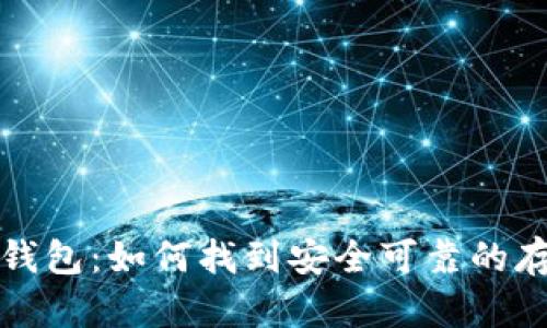 比特币中心钱包：如何找到安全可靠的存储解决方案
