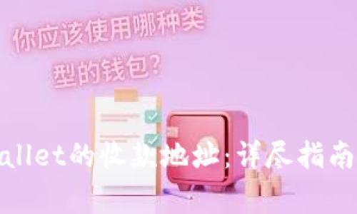 : 如何查看tpWallet的收款地址：详尽指南与常见问题解答