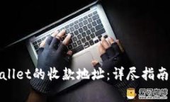 : 如何查看tpWallet的收款地
