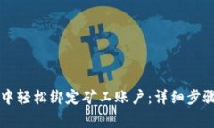 如何在tpWallet中轻松绑定矿
